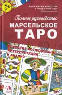 Марсельское Таро. Полное руководство.