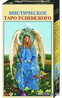 Уценка. Русская серия. Мистическое Таро Успенского. 