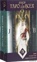 Уценка. Набор "Таро для всех". Книга + Таро "Универсальный ключ".