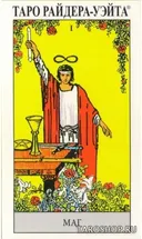 УЦЕНКА Таро Райдера-Уэйта (на русском языке). Rider-Waite Tarot Deck. 