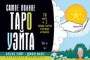 Самое полное Таро Уэйта (книга-брошюра). 