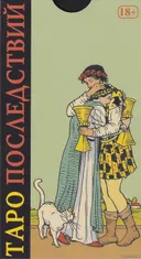 Уценка. Русская Серия. Таро Последствий или Таро Что дальше? After Tarot (AV227RUS).