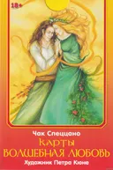 УЦЕНКА. Набор Карты Волшебная Любовь. Чак Спеццано. 