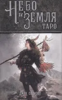 УЦЕНКА (мятый уголок). Таро Небо и Земля.