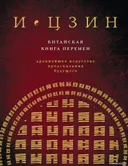 И ЦЗИН. Китайская Книга Перемен. Древнейшее искусство предсказания будущего. 