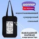 Шопер Таро "Колесо фортуны" на молнии. 