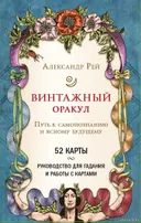 Винтажный Оракул Александра Рея. 