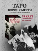 Таро Ворон Смерти на русском языке (MD263, Аввалон-Ло Скарабео).