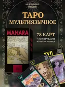 The Erotic Tarot of Manara. Эротическое Таро Манара мультиязычное (EX024, Lo Scarabeo, Италия).