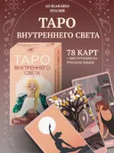 Таро Внутреннего света. Inner Light Tarot (AV297, Италия).