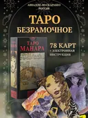 Таро Эротическое Манара БЕЗ РАМОК.