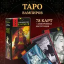 Готическое Таро Вампиров (AVRUS074, Аввалон-Ло Скарабео). 