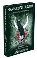 Фамильяры ведьмы. Рунический оракул Афины Ноктуа (24 карты и руководство). 