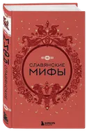 Славянские мифы. 