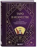 Таро в искусстве. Что объединяет старшие арканы и работы великих художников?. 