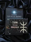 Таро Звезды Люцифер (колода и книга). 