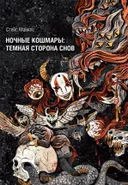 Ночные кошмары: темная сторона снов. Стейс Майклс.