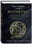 Магия рун. Практическое руководство по созданию и использованию рунических формул. 