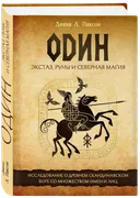 Один: экстаз, руны и северная магия. Исследование о древнем скандинавском боге с множеством имен и лиц. 