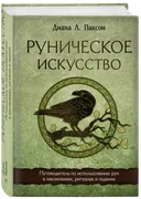 Руническое искусство. Путеводитель по использованию рун в заклинаниях, ритуалах и гадании. 