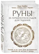 Руны. 50 лучших раскладов для гадания. 