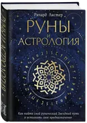 Руны и астрология. Как найти свой рунический Звездный путь и исполнить свое предназначение.