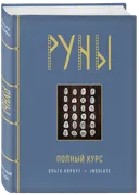 Руны. Полный курс. 