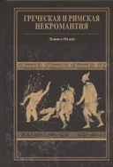 Греческая и римская некромантия. Дэниел Огден.