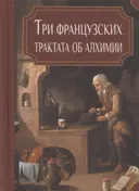 Три французских трактата об алхимии. Папюс, А. Пуассон, Э. Делобель.