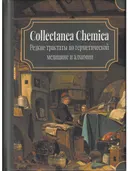 Collectanea Chemica. Редкие трактаты по герметической медицине и алхимии. 