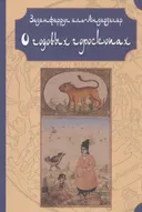 О годовых гороскопах. Заданфаррух аль-Андарзагар. 