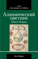 Алхимический цветник (сборник). 