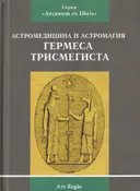 Астромедицина и астромагия Гермеса Трисмегиста. 
