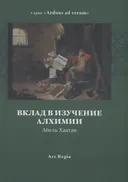Вклад в изучение алхимии. Хаатан Абель.