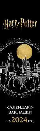Гарри Поттер. Календари-закладки на 2024 год (12 шт., на перфорации, арты). 