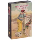 Оракул Цыганский. Gypsy Oracle Cards.