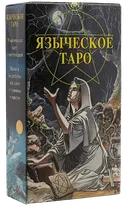 Языческое Таро. Таро Белой и Черной Магии. Pagan Tarot.