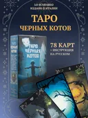 Таро Черных Котов. Black Cats Tarot (Италия).