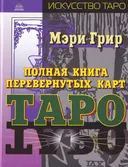 Мэри Грир. Полная книга перевёрнутых карт Таро. 4-е изд.. 