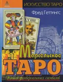 Марсельское Таро. Книга универсальных символов. 