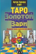 Таро Золотой Зари. Великий танец королевских фигур. 