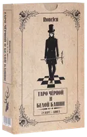 Таро Чёрной и Белой Башни.