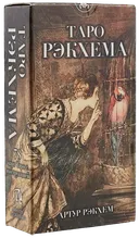 Таро Рэкхема. Rackham Tarot (AV245, Италия). 