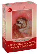 Карты сексуальности: любовь и нежность. Набор с книгой. Чак Спеццано, Петра Кюне. 