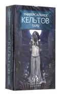 Универсальное Таро Кельтов. Universal Celtic Tarot (AV250).