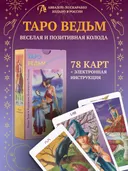 Таро Юных Ведьм (AVRUS063, Аввалон-Ло Скарабео).