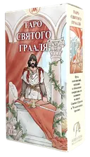 Таро Святого Грааля (AVRUS132, Аввалон-Ло Скарабео). 
