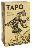 Подарочный набор. Таро Уэйта ЧЕРНОЕ НА ЗОЛОТЕ (карты на английском, книга на русском, SP10 RUS). Black & Gold Tarot. 