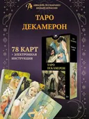 Русская серия. Таро Декамерон.