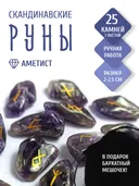 Скандинавские руны для гадания из натурального камня / АМЕТИСТ. 